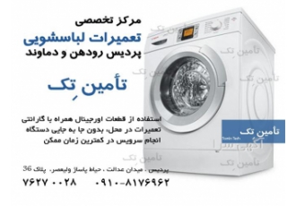 تعمیر انواع ماشین لباسشویی پاکشوما در پردیس تعمیرات تخصصی انواع مشین