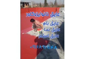 نمایندگی فروش عایق رطوبتی نانو در تبریز برای آببندی quot نمایندگی فروش