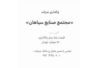 فروش شرکت«مجتمع صنایع سپاهان» واگذاری و فروش شرکت مجتمع صنایع سپاهان