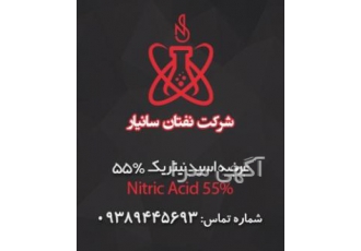 فروش اسید نیتریک ۵۵ درصد فروش اسید نیتریک 55٪ اصفهان به صورت عمده