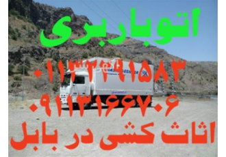 حمل اثاثیه منزل در بابل - اتوباربری تخصصی تمام کار