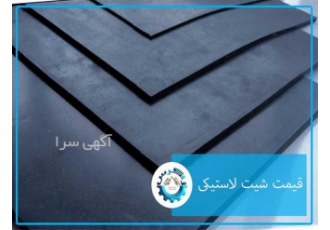ورق لاستیک لاستیک صنعتی پرایمر چسب سمنت در اصفهان چسب سمنت چسب
