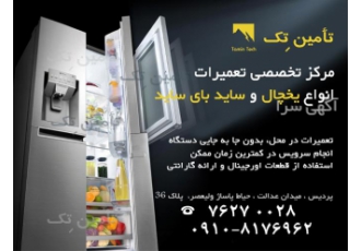 تعمیر یخچال و ساید ، یخچال سامسونگ ، تعمیرات یخچال