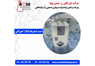 فروش اسید فسفریک ۸۵ درصد خوراکی شرکت بازرگانی رز شیمی پویا به تامین
