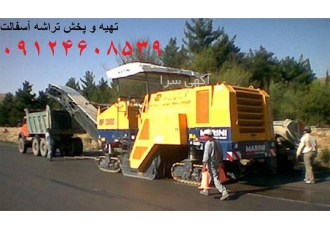 تهیه و اجرای تراشه آسفالت - قیمت تراشه آسفالت
