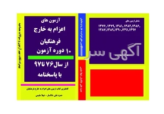 کتاب سوالات اعزام به خارج فرهنگیان تا سال 1397 با پاسخنامه
