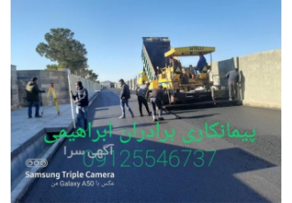 اجرای کلیه خدمات آسفالت کاری