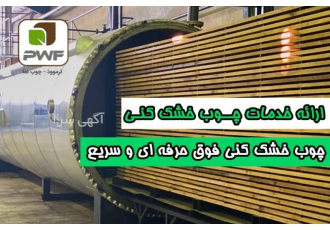 ارائه خدمات تخصصی چوب(چوب خشک کنی | چوب بری | فروش مجموعه پارس چوب