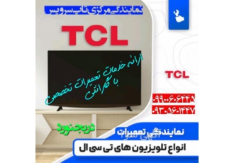 نمایندگی تلویزیون تی سی ال TCL در بجنورد نمایندگی تلویزیون تی سی ال