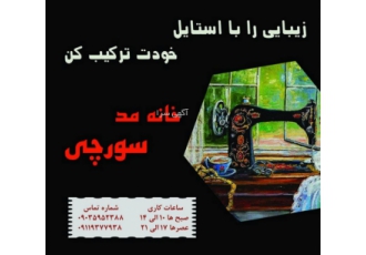 خانه مد سورچی خانه مد سورچی