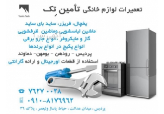 تعمیر یخچال بومهن در پردیس و حومه یخچال و فریزر تعمیر یخچال بومهن