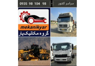 مکانیک سنگین کامیون در تبریز (گروه مکانیک یار ) گروه مکانیک یار تعمیر