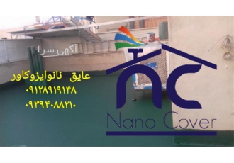 عایقکاری با نانو عایق ضد آب بصورت رنگی در تهران عایقکاری و رفع نم