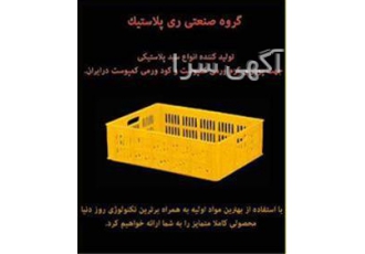 گروه صنعتی ری پلاستیک تولید کننده انواع سبد پلاست در تهران تولید کننده