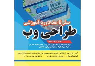 آموزش طراحی وب سایت در مجتمع فنی جوان در کرج آموزش آسان ترین جدید ترین