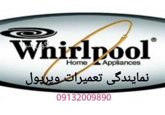 نمایندگی رسمی Whirlpool