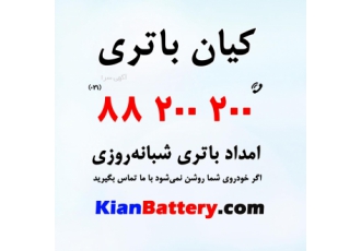 فروش اینترنتی باتری خودرو فروش اینترنتی باتری خودرو به همراه تست سیستم