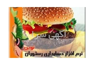 نرم افزار رستوران و فست فود نوین در مشهد نرم افزار جامع رستوران و فست