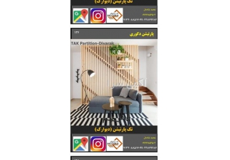 پارتیشن خانگی و دکوراسیون داخلی با تک پارتیشن در تهران پارتیشن خانگی