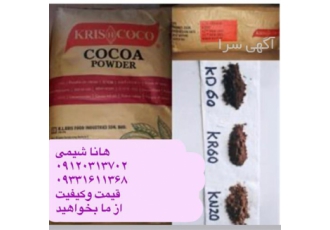 فروش پودر کاکائو فروش عمده پودر کاکائو در تهران فروش پودر کاکائو فروش