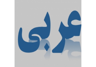 تدریس عربی در مشهد مقدس دانش آموزان دانشجویان طلاب و مسافران عزیز تدریس