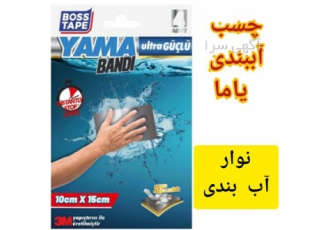 چسب آب بندی نوار آب بندی یاما در محمودآباد چسب آب بندی یاما Yama پس