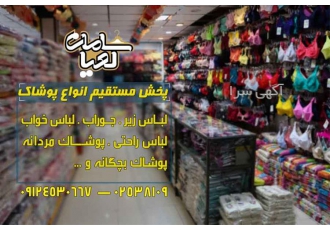 عرضه لباس زیر ، بزرگترین مرکز پخش عمده
