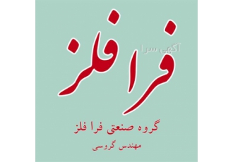 انجام ریخته گری برنج در بیرجند شرکت فرا فلز ریخته گری برنج را در مقاطع