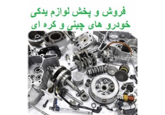 پخش قطعات خودرو چینی و کره ای ، لوازم یدکی لیفان