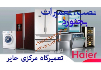 خدمات پس از فروش هایر Haier در بجنورد خدمات لوازم خانگی هایر خدمات فنی