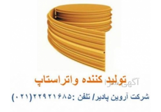 فروش واتراستاپ ، واتراستاپ ،قیمت واتراستاپ ، تولید وات