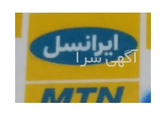 فروش سیم کارت های رند ایرانسل و ایرانسل 935 نوستالژی