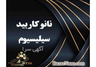 فروش نانوکاربیدسیلسیوم عرضه سیلسیم کاربیدبه صورت نانو نانوپودر sic