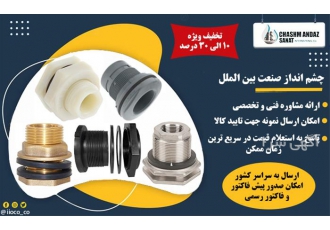 فروش ویژه فیتینگ مخزن (استیل، برنجی، پلی اتیلن)