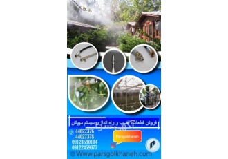 فروش، نصب و راه اندازی سیستم مهپاش