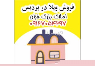 خرید و فروش ویلا با امکانات یکجا ویلا ۳ طبقه در پردیس فروش ویلا