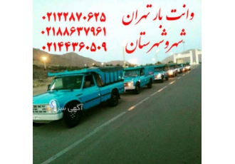 نیسان بار تهران[وانت تلفنی‌‌ نیسان بار تهران کد5098ش ن کارسالم اخلاق