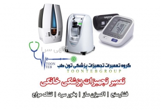 تعمیر تجهیزات پزشکی خانگی