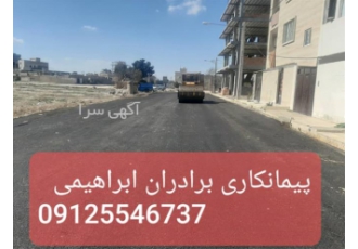 آسفالت کاری با اکیپ مکانیزه در تهران آسفالت کاری با اکیپ مکانیزه روکش