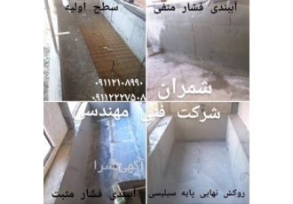 فروش آب بندی و عایق کاری استخر