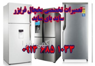 تعمیر سیار یخچال در اصفهان
