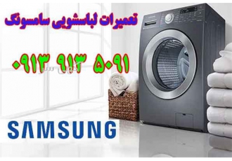تعمیر لباسشویی سامسونگ در اصفهان تعمیر لباسشویی سامسونگ در اصفهان