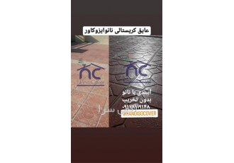 آب بندی و عایق کاری پشت بام موزاییکی با مواد نانو در تهران عایقکاری پشت