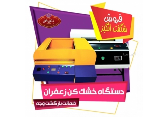 دستگاه خشک کن زغفران دهگان پرس