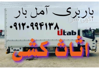باربری آمل بار اثاث کشی تخصصی با کادری مجرب باربری آمل اتوبار آمل بار