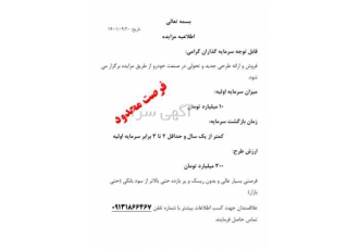 سرمایه گذاری در اصفهان آگهی مزایده نیازمند سرمایه گذار جهت تولید قطعه