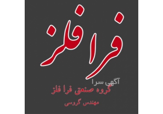 تولید ورق مس و کوب ورق مس و ریخته گری در بیرجند شرکت فرا فلز فروش ورق