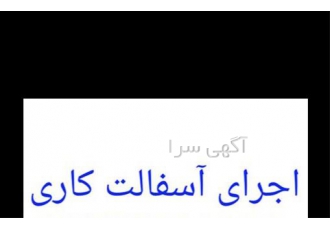 محوطه سازی ایزوگام و قیر گونی - آسفالت کاری