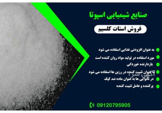 تولید و فروش استات کلسیم خوراکی در تهران تولید و فروش استات کلسیم