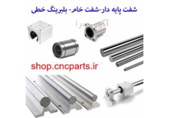 فروش شفت و بلبرینگ خطی و بلوکی فروش بال بوشینگ بلبرینگ خطی برند HQM اچ